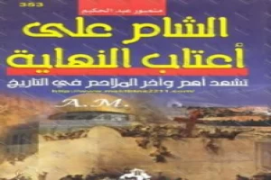غلاف كتاب الشام على أعتاب النهاية تشهد أهم وآخر الملاحم فى التاريخ بقلم منصور عبد الحكيم غلاف كتاب الشام على أعتاب النهاية تشهد أهم وآخر الملاحم فى التاريخ بقلم منصور عبد الحكيم